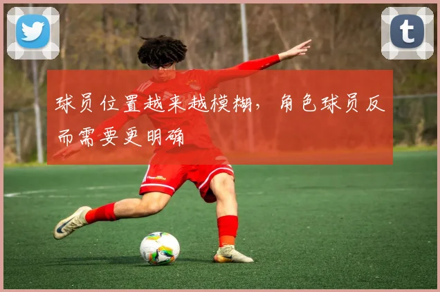 球员位置越来越模糊,角色球员反而需要更明确