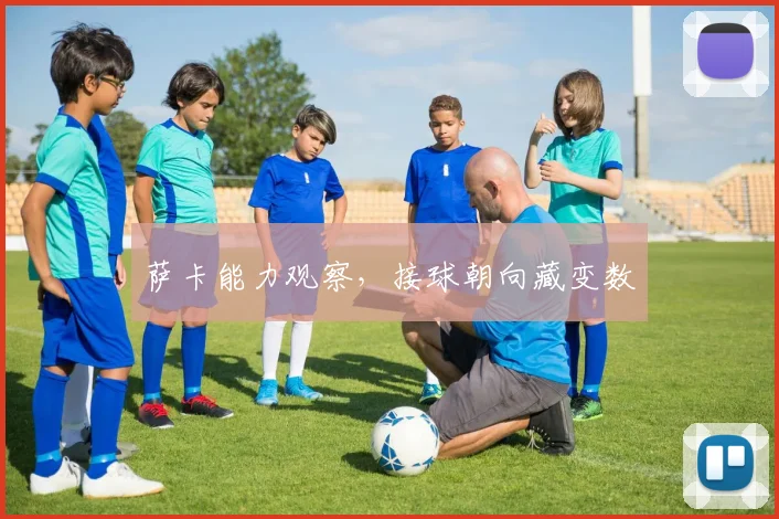 萨卡能力观察，接球朝向藏变数