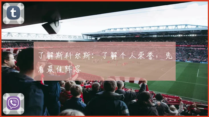 了解斯科尔斯：了解个人荣誉，先看最佳阵容