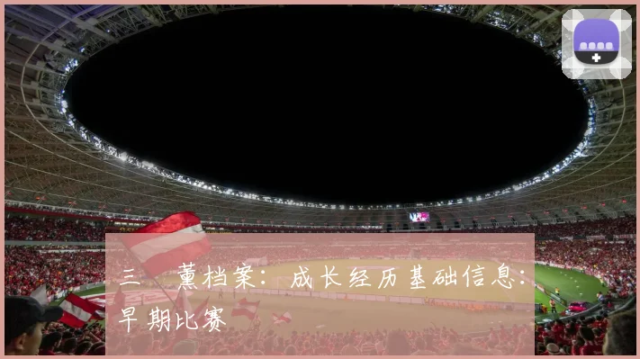 三笘薰档案:成长经历基础信息:早期比赛