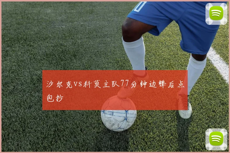 沙尔克vs科莫主队77分钟边锋后点包抄