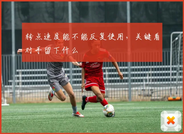 转点速度能不能反复使用，关键看对手留下什么