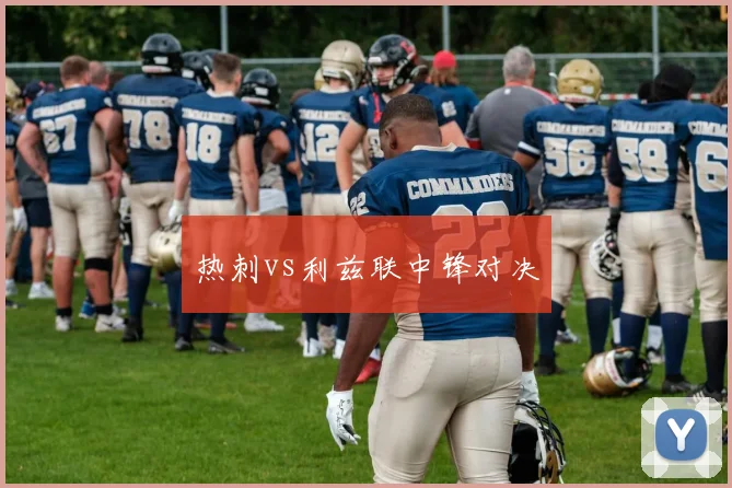 热刺vs利兹联中锋对决