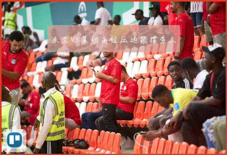 米兰vs莱切高位压迫能撑多久