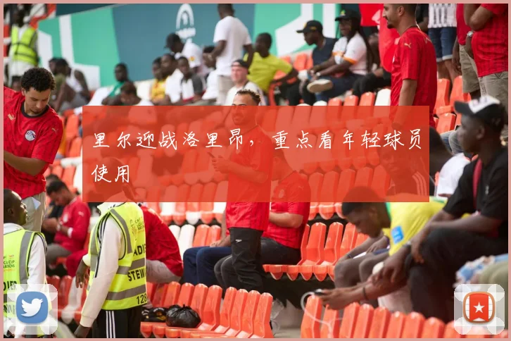 里尔迎战洛里昂，重点看年轻球员使用
