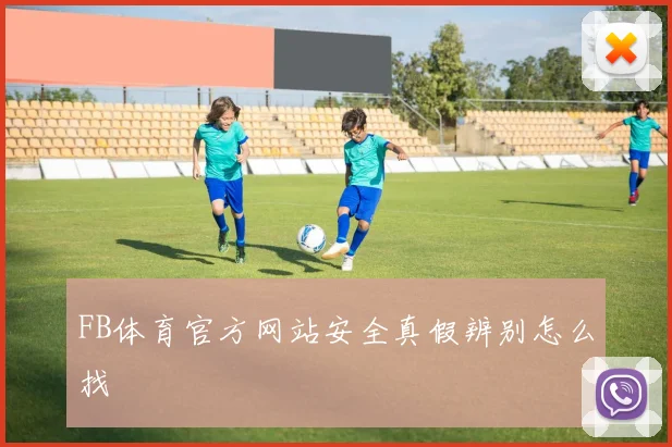 FB体育官方网站安全真假辨别怎么找