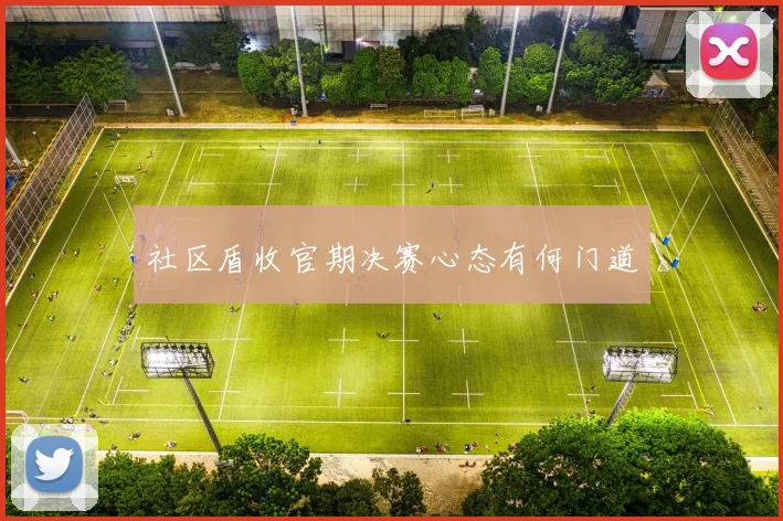 社区盾收官期决赛心态有何门道