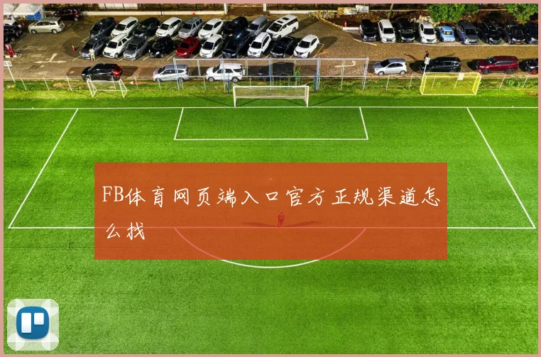 FB体育网页端入口官方正规渠道怎么找
