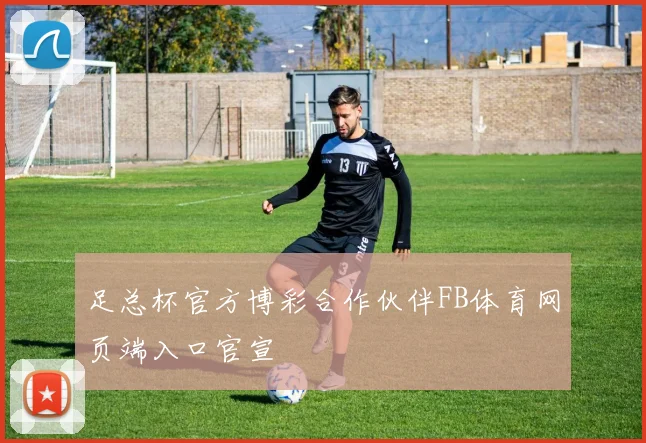 足总杯官方博彩合作伙伴FB体育网页端入口官宣