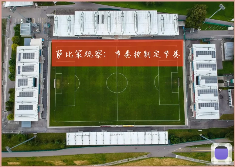 萨比策观察：节奏控制定节奏
