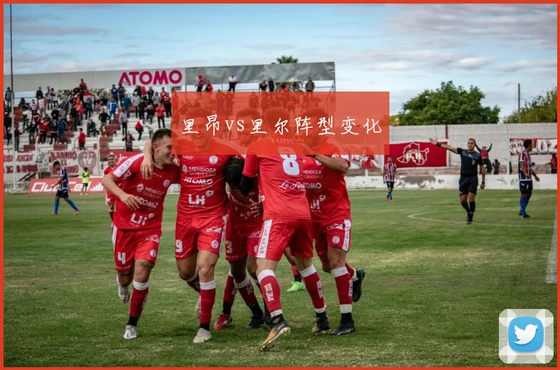 里昂vs里尔阵型变化