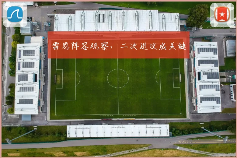 雷恩阵容观察,二次进攻成关键