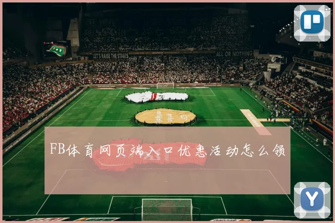 FB体育网页端入口优惠活动怎么领